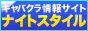 ナイトスタイル