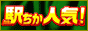 駅チカ風俗ランキング